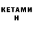 КЕТАМИН VHQ DinTimono